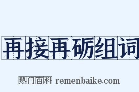 再接再砺组词是什么意思的图片
